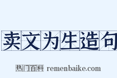 卖文为生造句是什么意思的图片